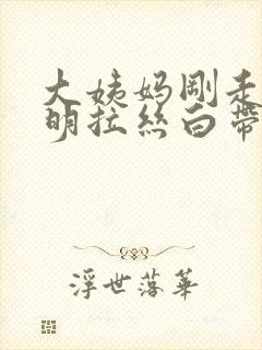 大姨妈刚走有透明拉丝白带封面