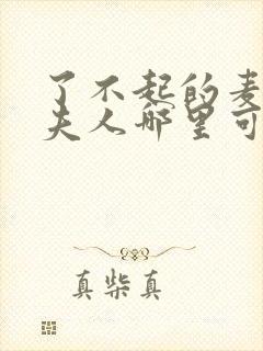 了不起的麦瑟尔夫人哪里可以看高清