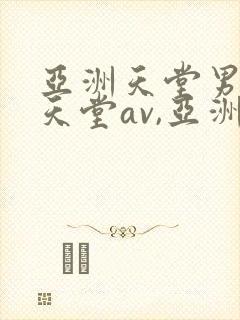 亚洲天堂男人的天堂av,亚洲成人人