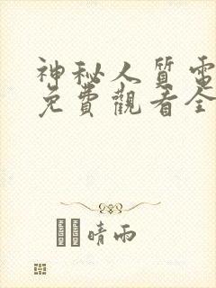 神秘人质电视剧免费观看全集