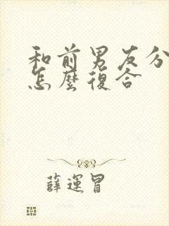 和前男友分手了怎么复合