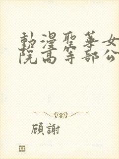 动漫圣华女子学院高等部公认第1集封面