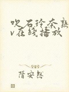 吹石玲奈熟女av在线播放封面