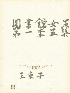 图书馆女友动漫第一季五集