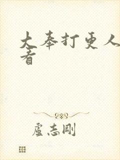 大奉打更人不好看封面