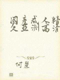 国产成人精品久久亚洲高清不卡