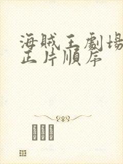 海贼王剧场版跟正片顺序