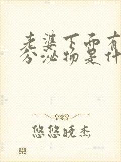 老婆下面有白色分泌物是什么原因