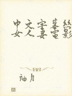 中文字幕丝袜熟女人妻电影