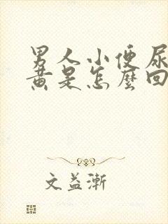 男人小便尿液发黄是怎么回事