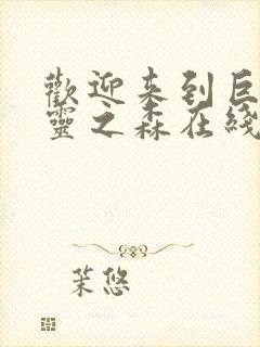 欢迎来到巨汝精灵之森在线观看封面