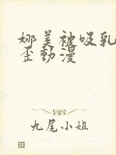 娜美被吸乳被歪歪动漫