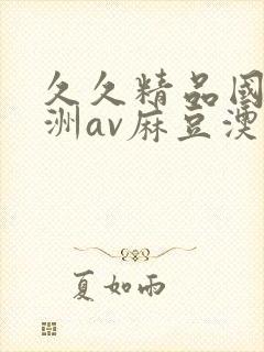 久久精品国产亚洲av麻豆澳门