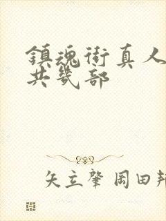 镇魂街真人版一共几部