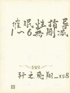 催眠性指导动漫1～6无删减