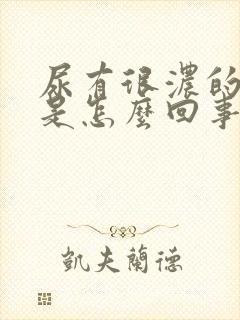 尿有很浓的骚味是怎么回事封面