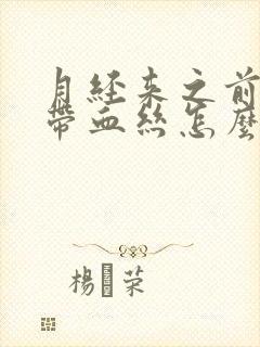 月经来之前白带带血丝怎么回事