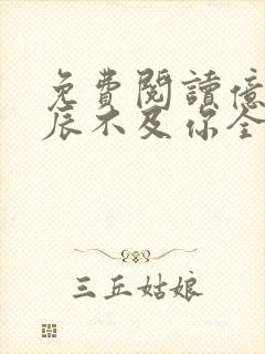 免费阅读亿万星辰不及你全文