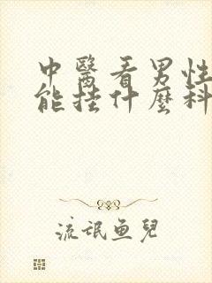 中医看男性性功能挂什么科