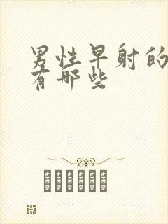 男性早射的症状有哪些