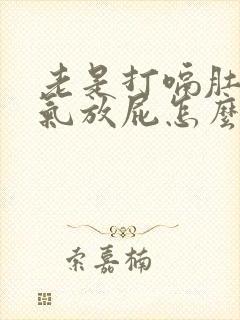 老是打嗝肚子胀气放屁怎么回事