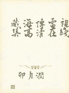 藏海传电视剧全集高清在线观看