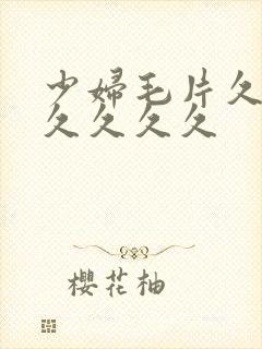 少妇毛片久久久久久久久