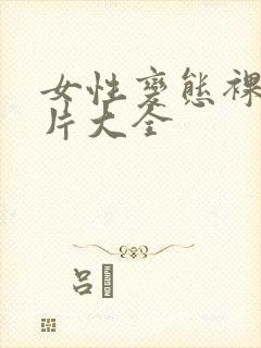 女性变态裸露图片大全封面