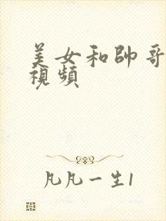 美女和帅哥互操视频