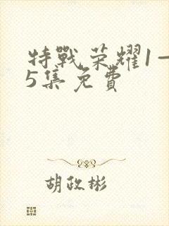 特战荣耀1—45集免费