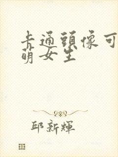 卡通头像可爱呆萌女生