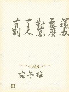 有了对象还喜欢别人怎么办