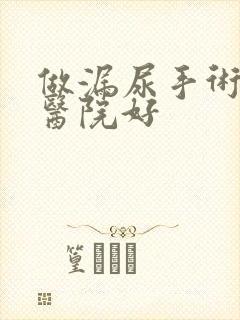 做漏尿手术哪家医院好封面