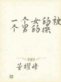 一个女的被好几个男的操