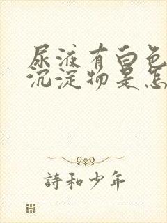 尿液有白色絮状沉淀物是怎么回事