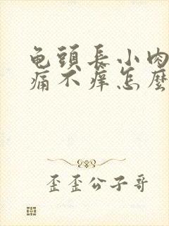 龟头长小肉粒不痛不痒怎么治疗