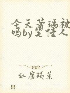 今天萧瑀被贬了吗by笑佳人阅读