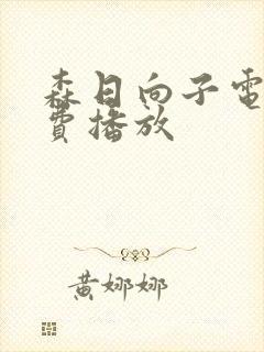 森日向子电影免费播放