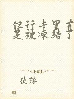 银行卡里有钱但是被冻结了怎么办