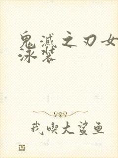 鬼灭之刃女人物泳装