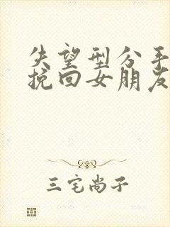 失望型分手怎么挽回女朋友封面