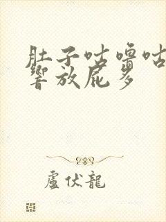 肚子咕噜咕噜的响放屁多