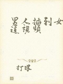 男人插到女人阴道视频