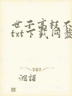世子高枝不想攀txt下载网盘