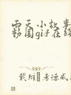 雨天小故事高清动图gif在线免费看封面