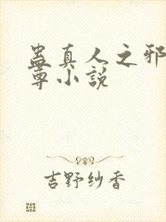 蛊真人之邪淫魔尊小说