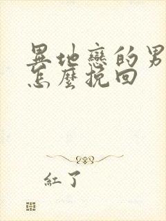 异地恋的男朋友怎么挽回