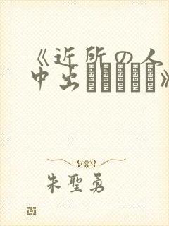 《近所の人妻～中出しセックス》封面