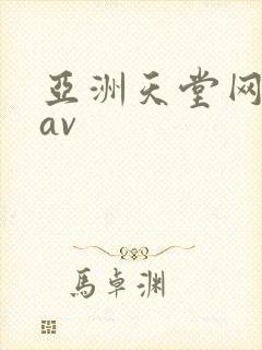 亚洲天堂网中文av