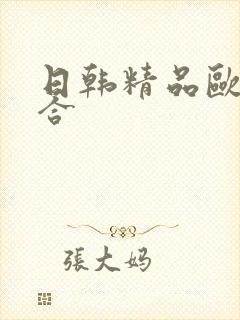 日韩精品欧美综合